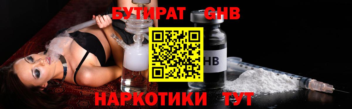 Бутират бутандиол  Вход с VPN  БУТИРАТ  Заволжье 