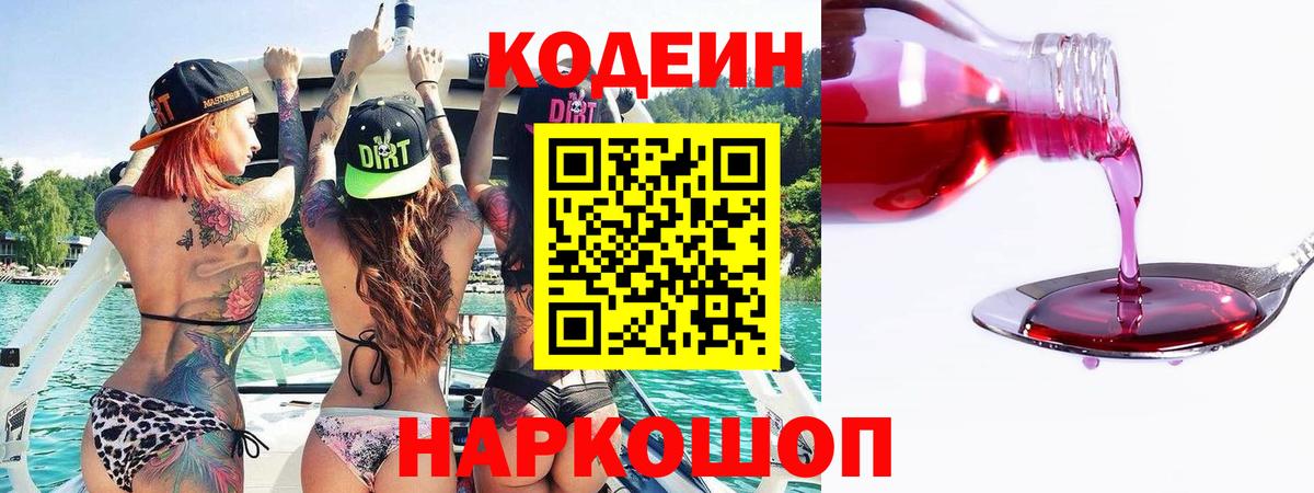 Codein напиток Lean (лин)  Вход с VPN  Заволжье 