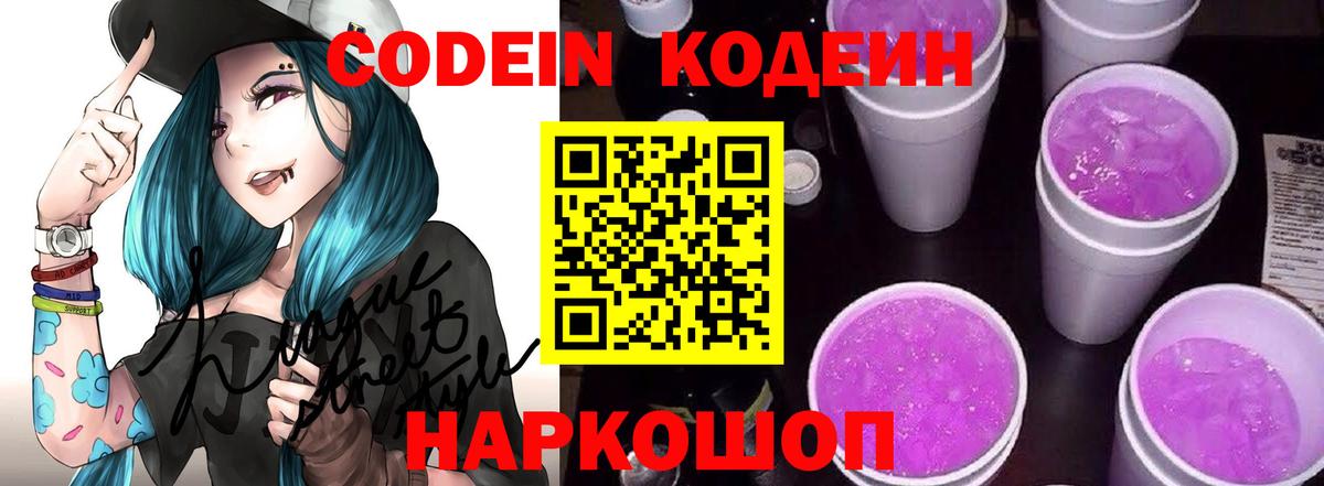 Кодеин Purple Drank Заволжье
